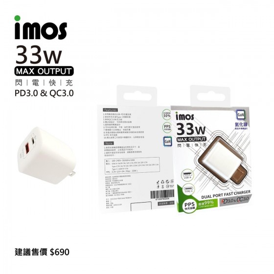 imos MAX OUTPUT 閃電快充(33W)