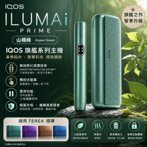 IQOS主機 IQOS ILUMA I PRIME 山楊綠翻蓋式旗艦款加熱菸主機適用TEREA煙彈