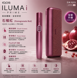 IQOS主機 IQOS ILUMA i PRIME石榴紅翻蓋式旗艦款加熱菸主機適用TEREA煙彈