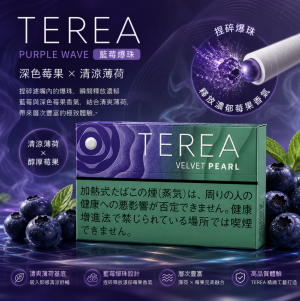 日版 TEREA煙彈 IQOS TEREA VELVET PEARL 藍莓爆珠/海洋珍珠IQOS加熱菸主機專用