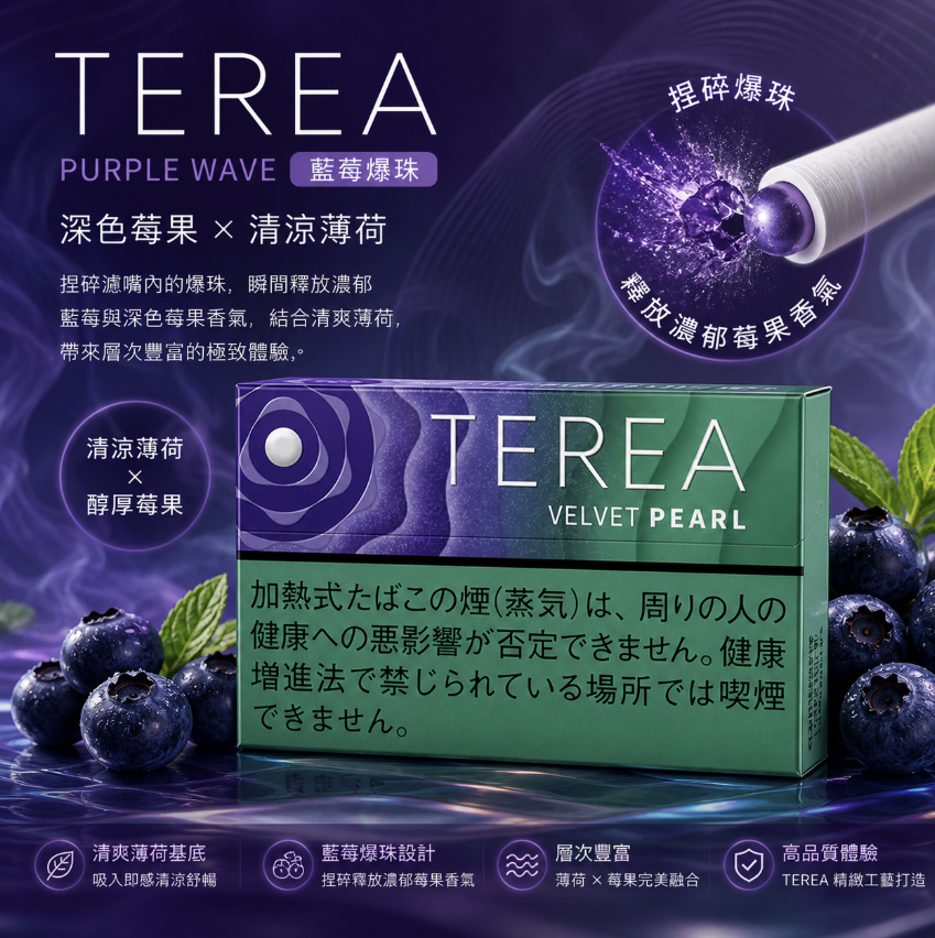 日版 TEREA煙彈 IQOS TEREA VELVET PEARL 藍莓爆珠/海洋珍珠IQOS加熱菸主機專用