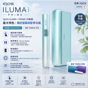 IQOS主機 IQOS ILUMA I PRIME 清風藍翻蓋式旗艦款加熱菸主機適用TEREA煙彈