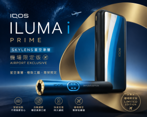IQOS主機 IQOS ILUMA i PRIME SKYLENS機場限定版主機 適用TEREA煙彈