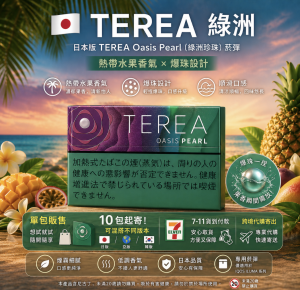 日版 TEREA煙彈 IQOS TEREA OASIS PEARL綠洲爆珠/綠洲珍珠IQOS加熱菸主機專用