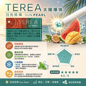 日版 TEREA煙彈IQOS TEREA SUN PEARL太陽爆珠/日光珍珠IQOS加熱菸主機專用