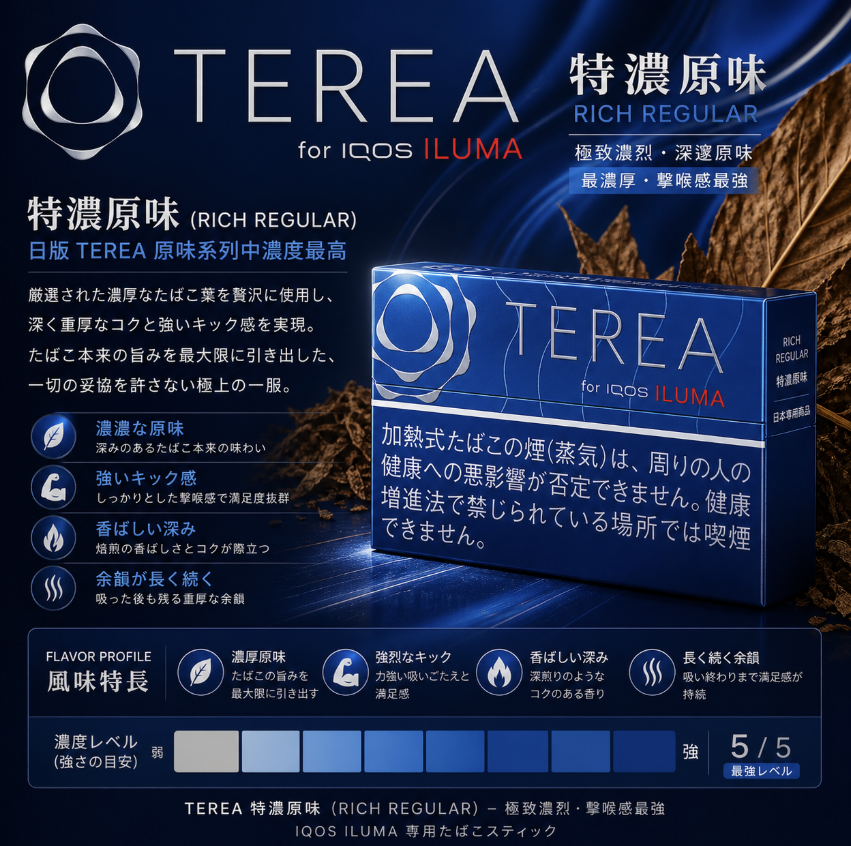 日版 TEREA煙彈 IQOS TEREA Regular濃原味 IQOS加熱菸主機專用