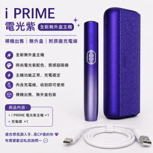 IQOS主機 IQOS加熱煙主機 適用TEREA煙彈 IQOS ILUMA i PRIME Electric Purple電光紫限定主機