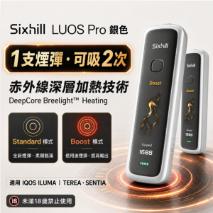 【星光銀】Sixhill LUOS Pro二回機 IQOS ILUMA TEREA煙彈專用二次加熱菸主機