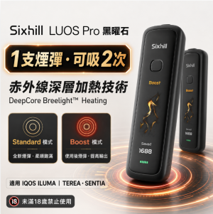 【黑曜石】Sixhill LUOS Pro二回機 IQOS ILUMA TEREA煙彈專用二次加熱菸主機