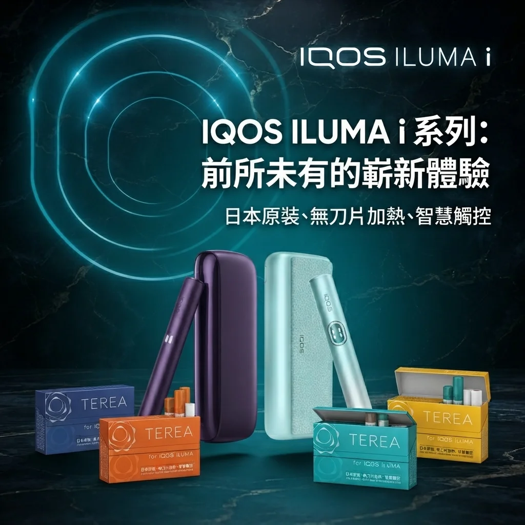 TEREA台灣官網更新 IQOS新版主機與 IQOS爆珠煙彈口味